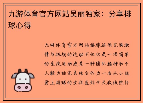 九游体育官方网站吴丽独家：分享排球心得