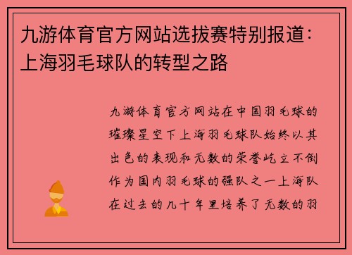 九游体育官方网站选拔赛特别报道：上海羽毛球队的转型之路