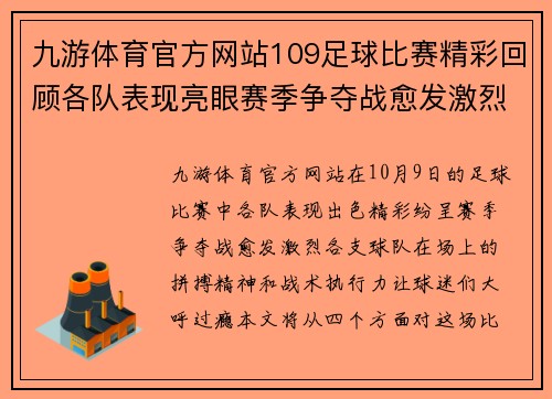 九游体育官方网站109足球比赛精彩回顾各队表现亮眼赛季争夺战愈发激烈