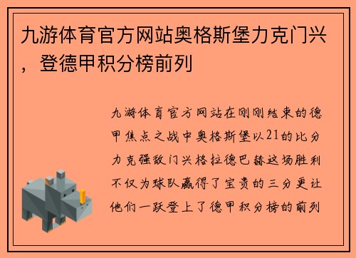 九游体育官方网站奥格斯堡力克门兴，登德甲积分榜前列