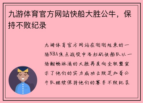 九游体育官方网站快船大胜公牛，保持不败纪录