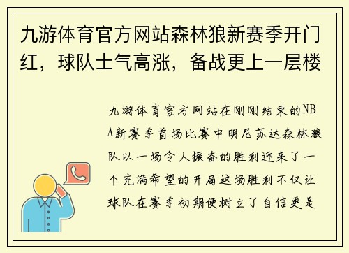 九游体育官方网站森林狼新赛季开门红，球队士气高涨，备战更上一层楼