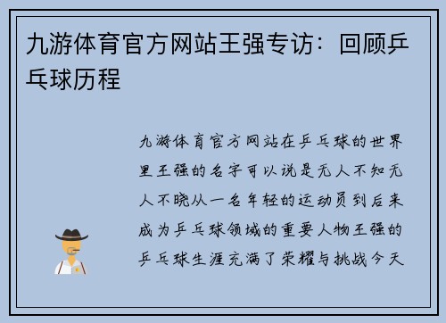 九游体育官方网站王强专访：回顾乒乓球历程