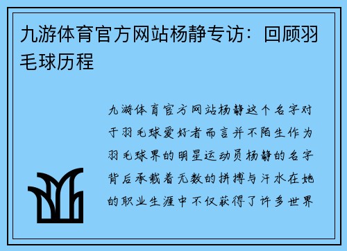 九游体育官方网站杨静专访：回顾羽毛球历程