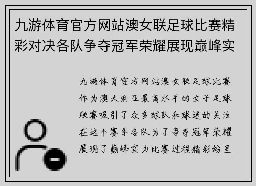 九游体育官方网站澳女联足球比赛精彩对决各队争夺冠军荣耀展现巅峰实力