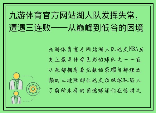九游体育官方网站湖人队发挥失常，遭遇三连败——从巅峰到低谷的困境