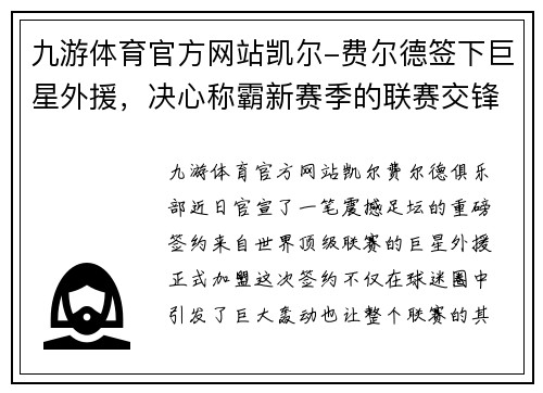 九游体育官方网站凯尔-费尔德签下巨星外援，决心称霸新赛季的联赛交锋