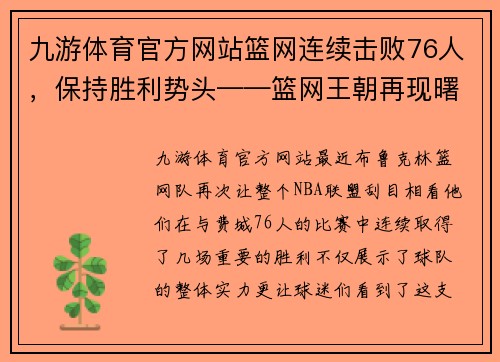 九游体育官方网站篮网连续击败76人，保持胜利势头——篮网王朝再现曙光