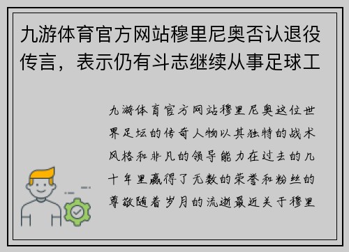 九游体育官方网站穆里尼奥否认退役传言，表示仍有斗志继续从事足球工作