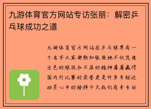 九游体育官方网站专访张丽：解密乒乓球成功之道