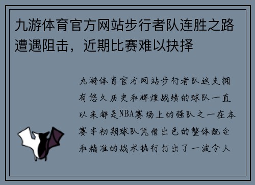 九游体育官方网站步行者队连胜之路遭遇阻击，近期比赛难以抉择