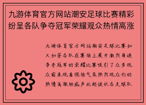 九游体育官方网站潮安足球比赛精彩纷呈各队争夺冠军荣耀观众热情高涨