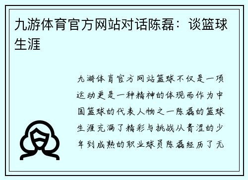 九游体育官方网站对话陈磊：谈篮球生涯