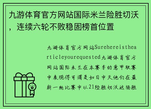 九游体育官方网站国际米兰险胜切沃，连续六轮不败稳固榜首位置
