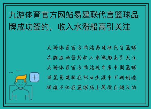 九游体育官方网站易建联代言篮球品牌成功签约，收入水涨船高引关注