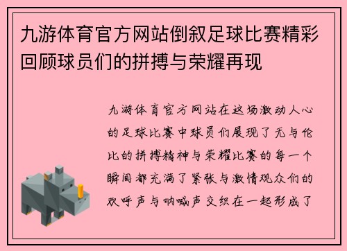 九游体育官方网站倒叙足球比赛精彩回顾球员们的拼搏与荣耀再现