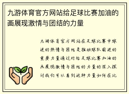 九游体育官方网站给足球比赛加油的画展现激情与团结的力量