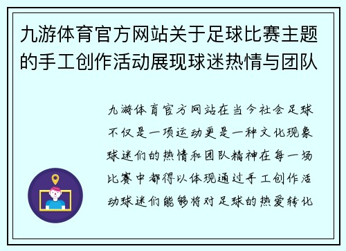 九游体育官方网站关于足球比赛主题的手工创作活动展现球迷热情与团队精神