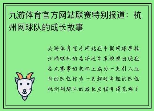 九游体育官方网站联赛特别报道：杭州网球队的成长故事