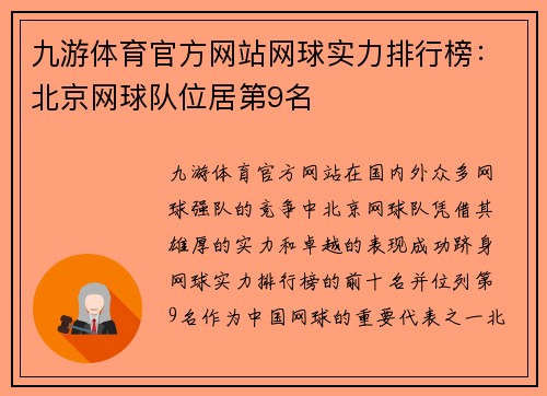 九游体育官方网站网球实力排行榜：北京网球队位居第9名