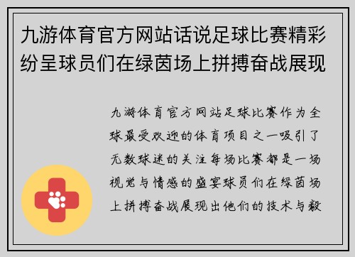 九游体育官方网站话说足球比赛精彩纷呈球员们在绿茵场上拼搏奋战展现风采