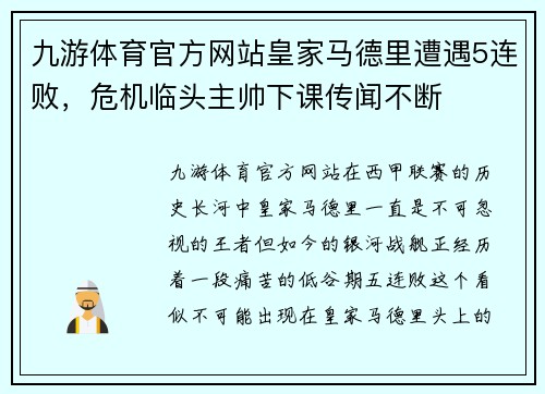 九游体育官方网站皇家马德里遭遇5连败，危机临头主帅下课传闻不断