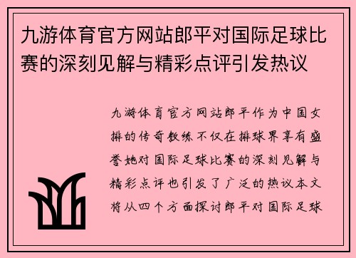 九游体育官方网站郎平对国际足球比赛的深刻见解与精彩点评引发热议