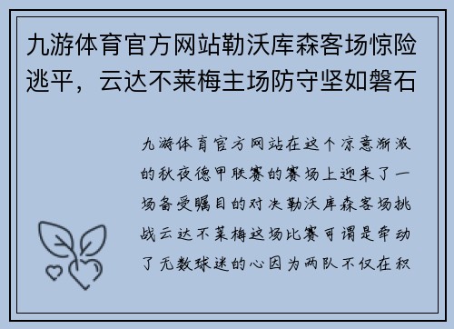 九游体育官方网站勒沃库森客场惊险逃平，云达不莱梅主场防守坚如磐石