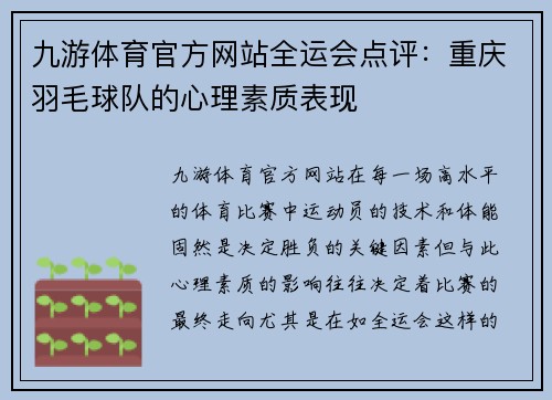 九游体育官方网站全运会点评：重庆羽毛球队的心理素质表现