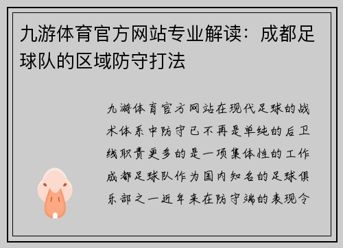 九游体育官方网站专业解读：成都足球队的区域防守打法