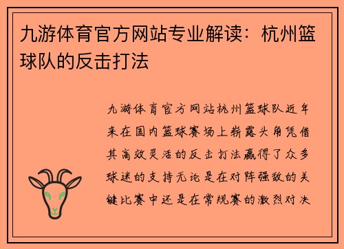 九游体育官方网站专业解读：杭州篮球队的反击打法