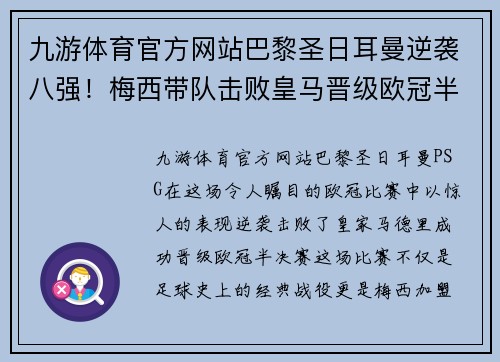 九游体育官方网站巴黎圣日耳曼逆袭八强！梅西带队击败皇马晋级欧冠半决赛