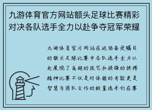 九游体育官方网站额头足球比赛精彩对决各队选手全力以赴争夺冠军荣耀