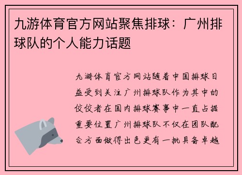 九游体育官方网站聚焦排球：广州排球队的个人能力话题