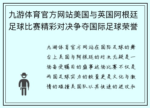 九游体育官方网站美国与英国阿根廷足球比赛精彩对决争夺国际足球荣誉之巅