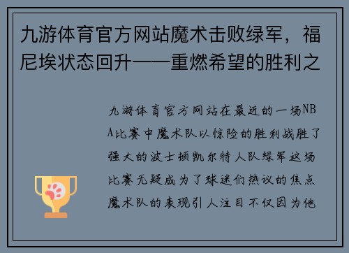 九游体育官方网站魔术击败绿军，福尼埃状态回升——重燃希望的胜利之夜
