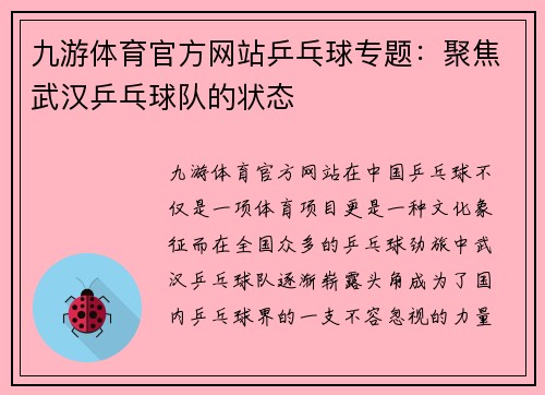 九游体育官方网站乒乓球专题：聚焦武汉乒乓球队的状态