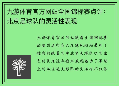 九游体育官方网站全国锦标赛点评：北京足球队的灵活性表现