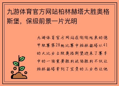 九游体育官方网站柏林赫塔大胜奥格斯堡，保级前景一片光明