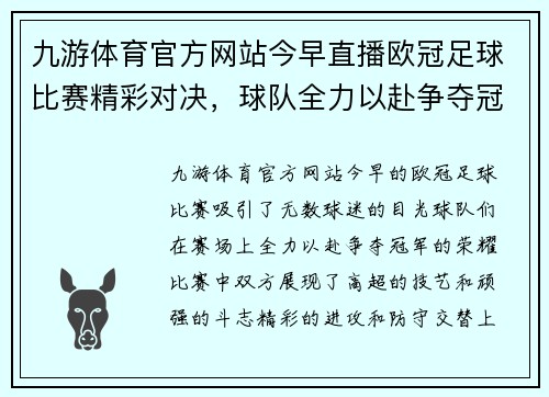 九游体育官方网站今早直播欧冠足球比赛精彩对决，球队全力以赴争夺冠军荣耀