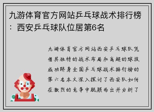 九游体育官方网站乒乓球战术排行榜：西安乒乓球队位居第6名