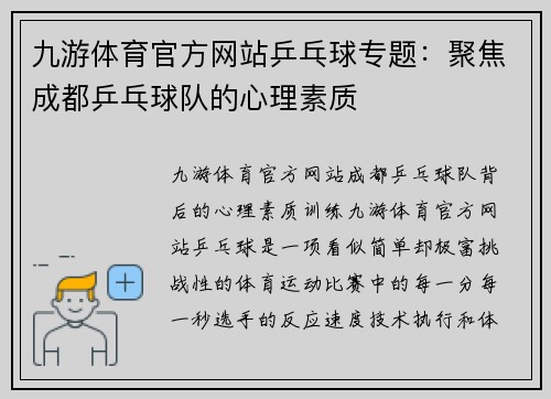 九游体育官方网站乒乓球专题：聚焦成都乒乓球队的心理素质