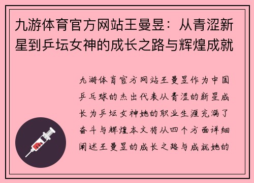 九游体育官方网站王曼昱：从青涩新星到乒坛女神的成长之路与辉煌成就