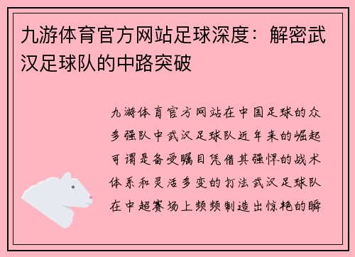 九游体育官方网站足球深度：解密武汉足球队的中路突破