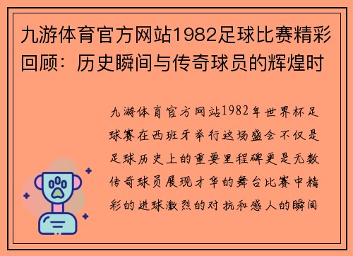 九游体育官方网站1982足球比赛精彩回顾：历史瞬间与传奇球员的辉煌时刻