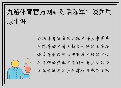 九游体育官方网站对话陈军：谈乒乓球生涯