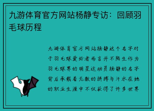 九游体育官方网站杨静专访：回顾羽毛球历程