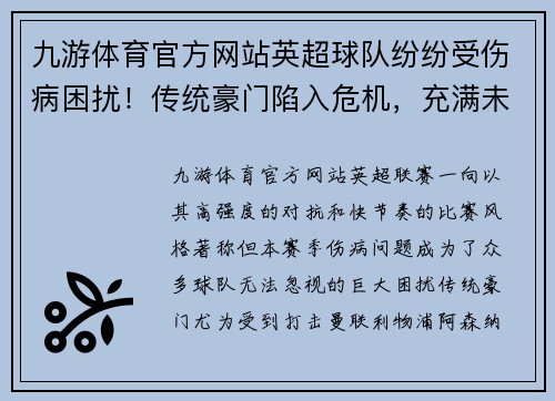 九游体育官方网站英超球队纷纷受伤病困扰！传统豪门陷入危机，充满未知数