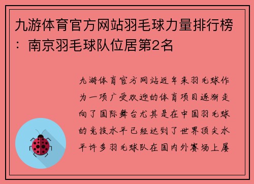 九游体育官方网站羽毛球力量排行榜：南京羽毛球队位居第2名