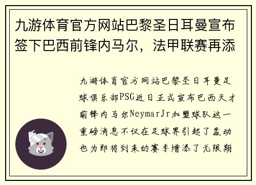 九游体育官方网站巴黎圣日耳曼宣布签下巴西前锋内马尔，法甲联赛再添豪门战力